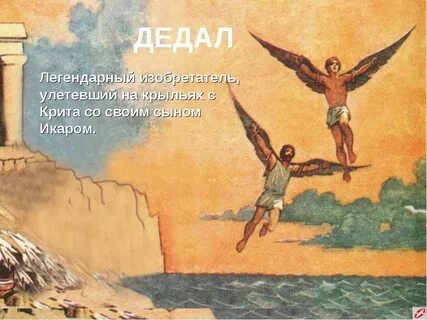Дедал и икар остров
