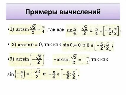 Арксинус арккосинус арктангенс