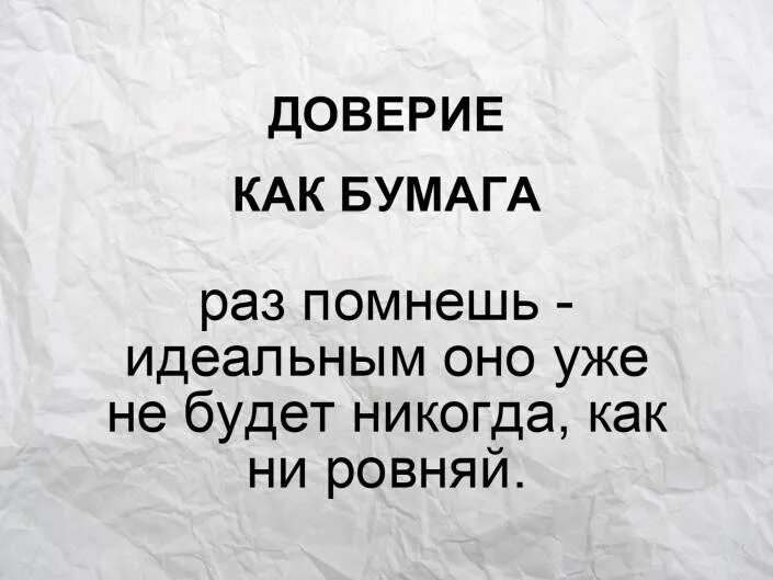 Доверие что сделать. Цитаты про потерю доверия. Афоризмы про доверие к людям. Афоризмы про доверие. Фразы про доверие.