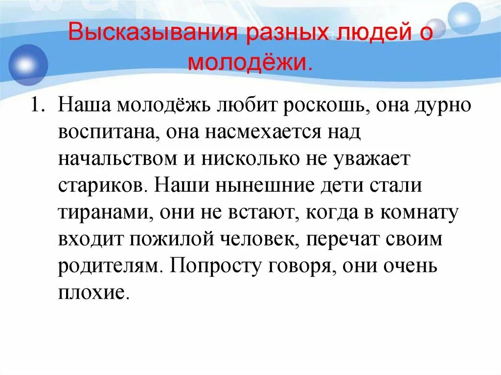 Дурно воспитана. Высказывания о молодежи. Цитаты про молодежь. Наша молодежь любит роскошь она дурно воспитана она насмехается. Цитаты про молодежь и будущее.