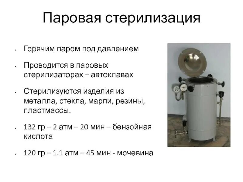 Температура воздушного стерилизатора. Стерилизация паром под давлением (автоклавирование). Стерилизация паром под давлением режим стерилизации. Паровой метод стерилизации автоклавирование. Стерилизация насыщенным паром под давлением.