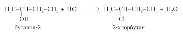 Бутанол 2. 2 Бутанол 2. Бутанол 2 с хлороводородом реакция. Бутанол 2 и хлороводород.