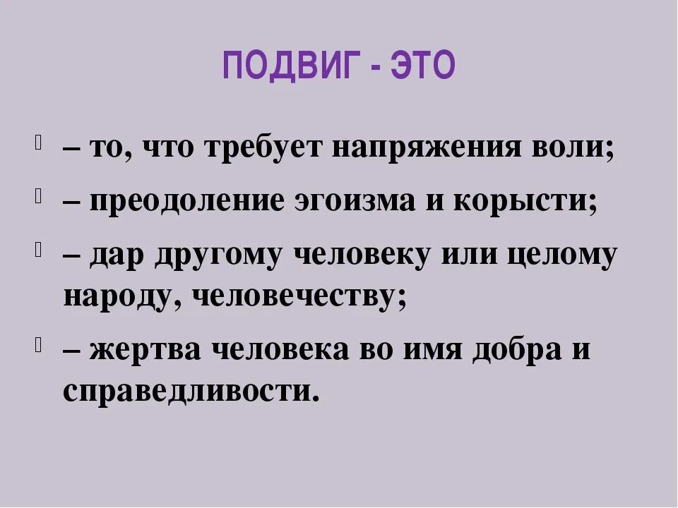 Оценка подвига. Подвиг. Подвиг презентация. Презентация на тему подвиг 4 класс. Подвиг это определение.