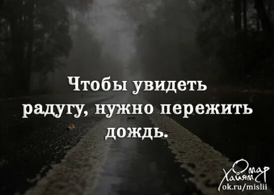 Увидеть радугу нужно пережить. Чтобы увидеть радугу надо пережить дождь. Чтобы увидеть радугу надо пережить дождь цитаты. Чтобы увидеть радугу. Открытки чтобы увидеть радугу надо пережить дождь.