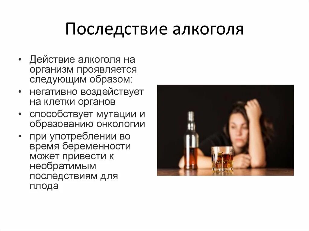 Алкоголь и здоровье. Алкоголизм и его профилактика. Последствия спиртных напитков. Последствия алкоголя на организм. Влияние алкоголя на подростка.