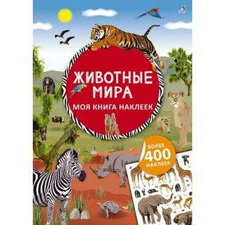Открой мир животных