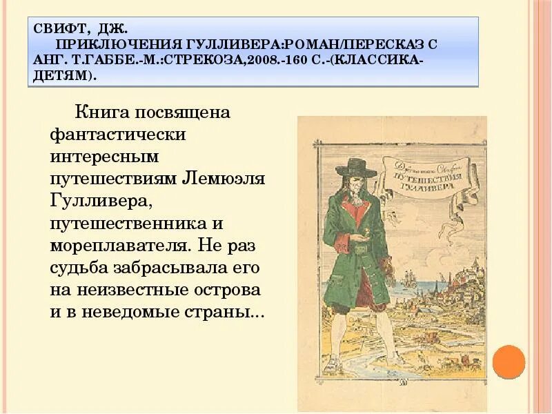 Пересказ приключения Гулливера. Свифт Дж. "Приключения Гулливера". Гулливер презентация. Путешествие Гулливера краткое содержание. Свифт путешествие гулливера кратчайшее содержание