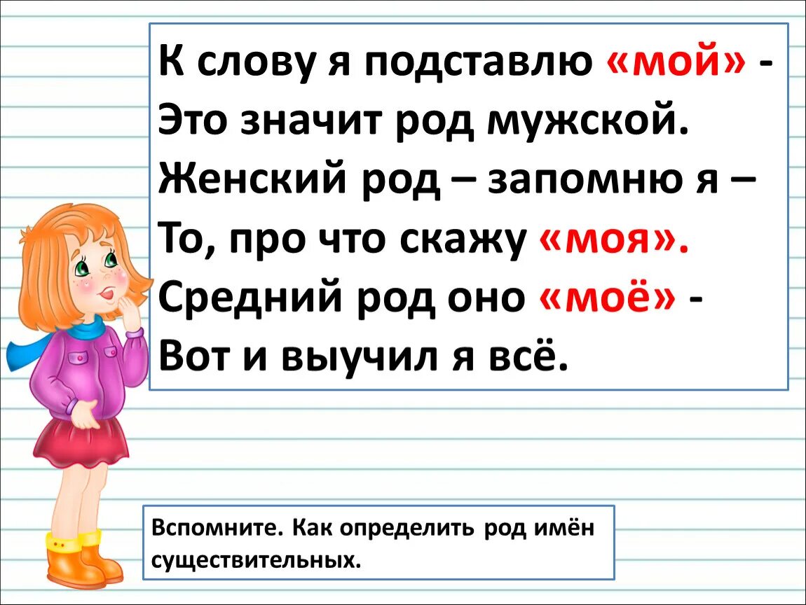 Про мужской род. Род имён существительных к слову я подставлю мой. Я какой род. Слова мужского рода на а я. Женский род запомню я и скажу она моя.