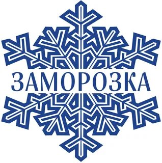 Заморозка отзывы