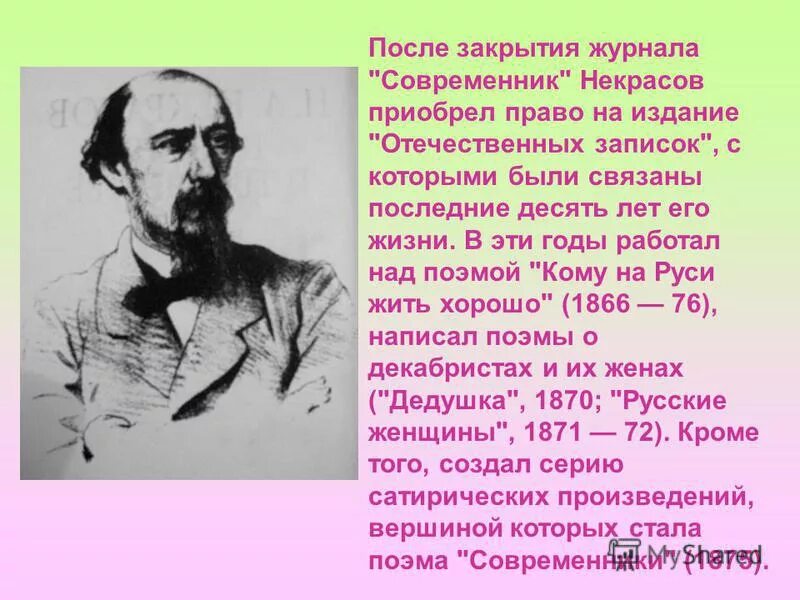 Это моя жизнь современник отзывы. Некрасов. Некрасов н.а.. Н А Некрасов годы жизни. Некрасов Современник.