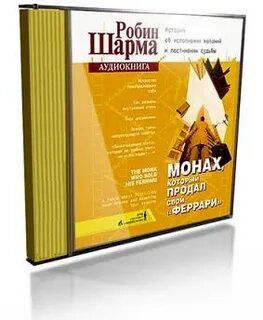 Шарма аудиокниги