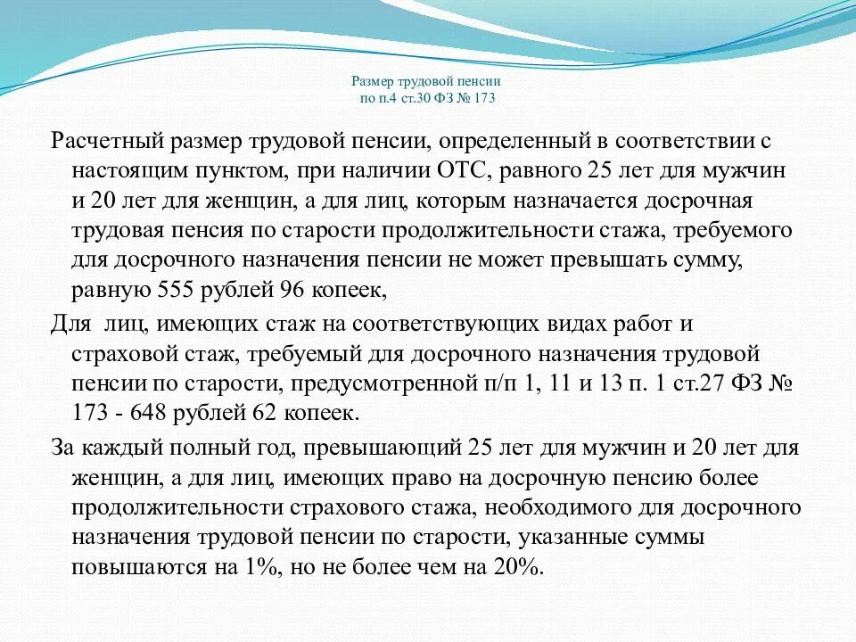 Расчетный размер трудовой пенсии. П 4 ст 30 закона 173-ФЗ. ФЗ 173 ст 30. Трудовой стаж.