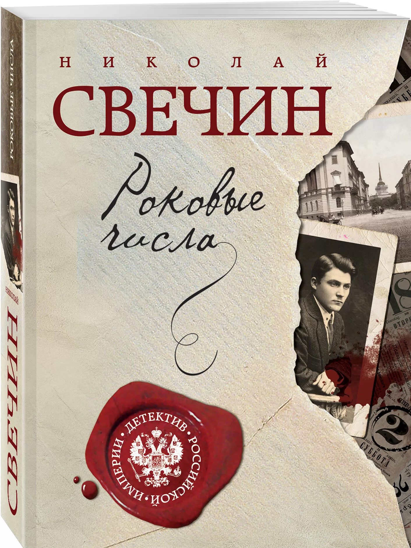 Свечин месть читать. Книга свечин роковые числа. книги издательства эксмо. свечин писатель.