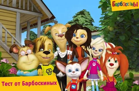Барбоскина семья