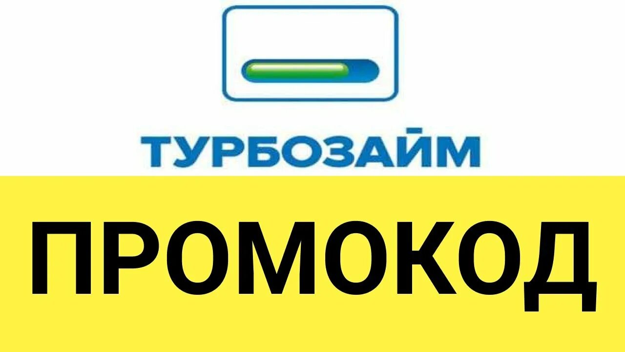 Турбозайм промокод 2024