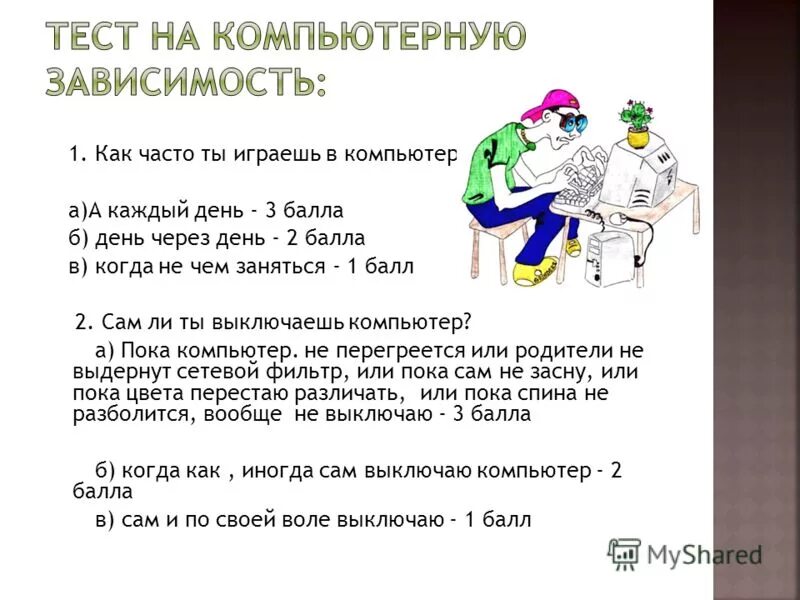 Тест на компьютерную зависимость. Тест на компьютерную зависимость