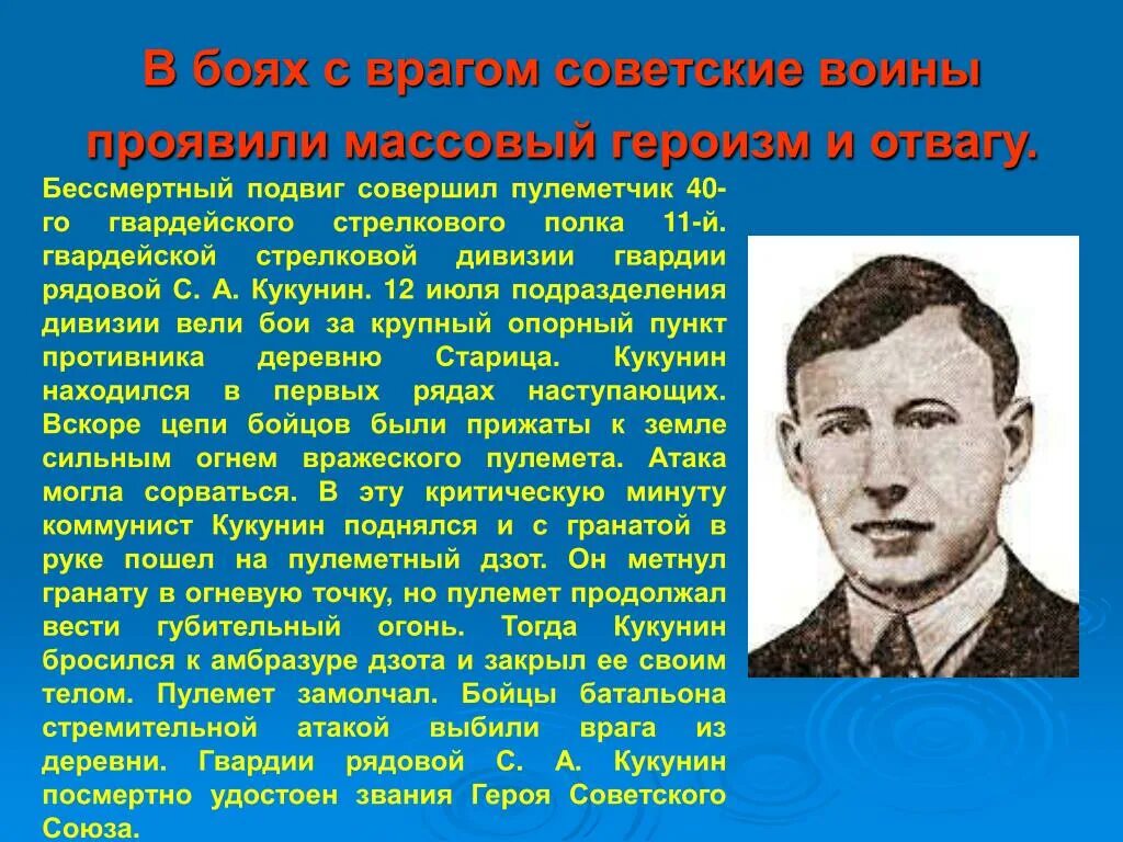 Герой советского союза совершил подвиг. Кукунин подвиг. Бессмертный подвиг.