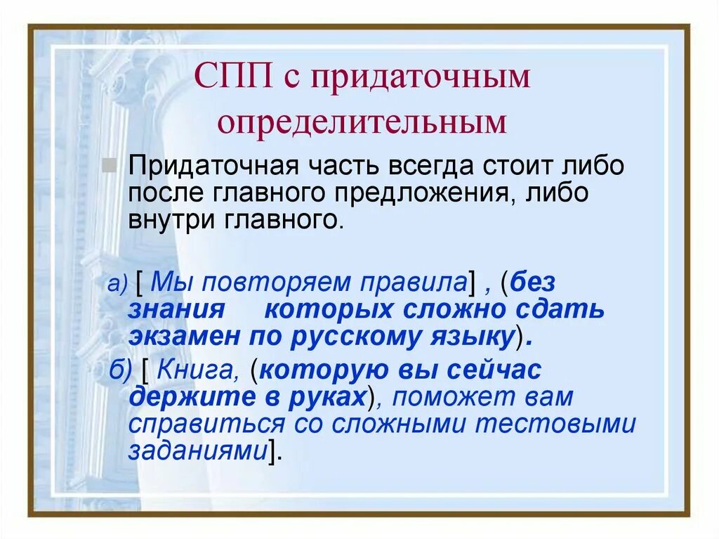 Сложноподчиненное предложение с придаточным определительным. СПП С придаточными определительными. СПП С прилатояными оаределит. СПП С придаточным определительнымопределительным.