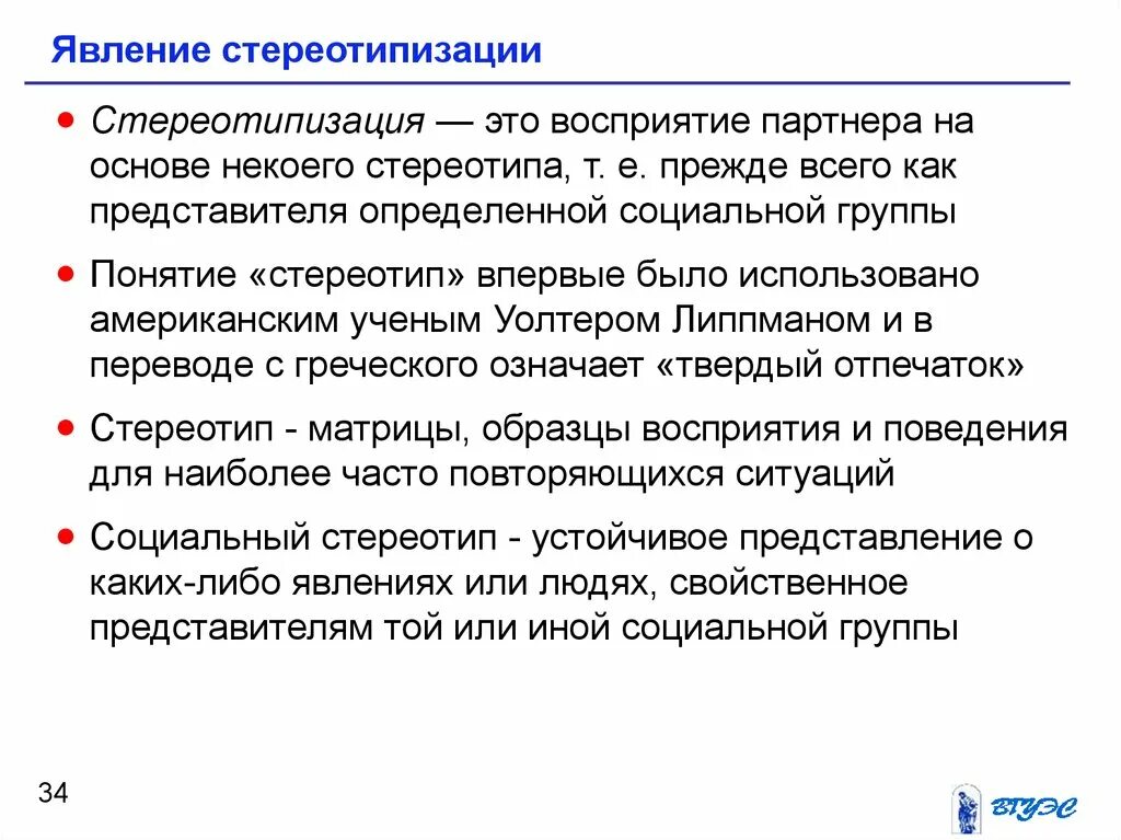 Стереотипы и установки восприятия. Явление стереотипизации. эффект или явление стереотипизации. эффект восприятия стереотипизация. определение стереотипизация.
