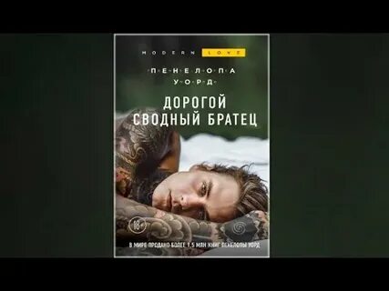 Дорогой сводный братец