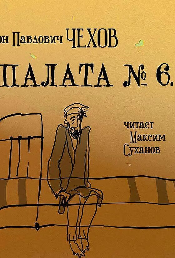 Произведение палата номер 6. Палата номер 6 Чехов. Палата 6 Чехов книга.