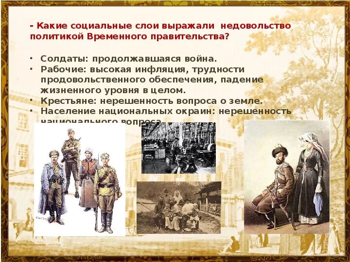 Социальные слои. Презентация Великая русская революция 1917. Какие слои населения были. Социальные слои 1917. Причины недовольства народа