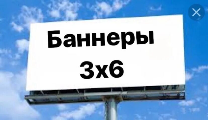 Баннер 3х6. Рекламный баннер 3х6. Баннеры 3.6. Рекламные баннеры б/у.