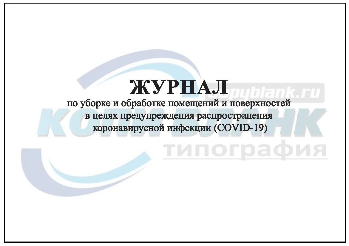 Журнал санитарной обработки помещения. Журнал уборки помещений. Журнал дезинфекции помещений. Журнал учета дезинфекции. В целях профилактики ковид