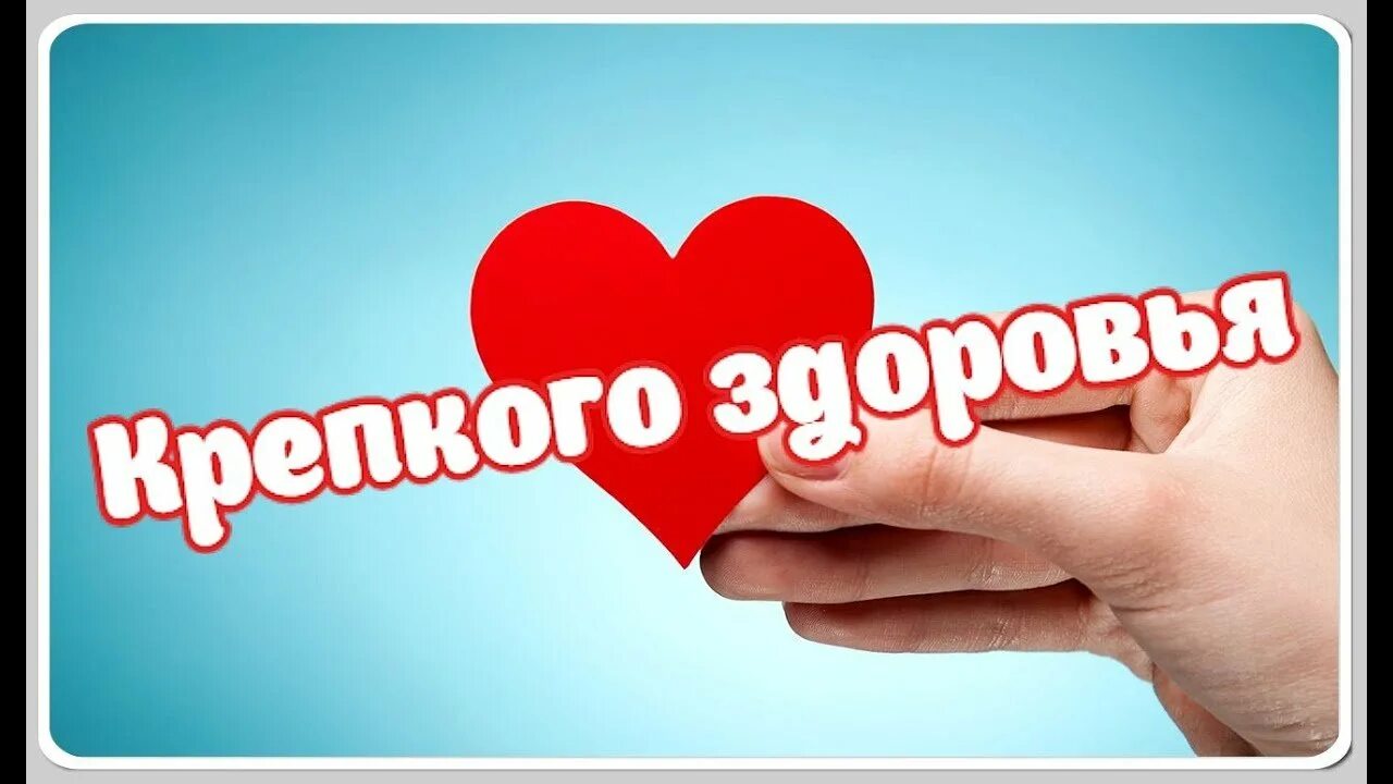 Здоровье любимой девушке. Здоровье любимой девушке. Открытки с выздоровлением. Пожелания счастья здоровья любви. Здоровье любимой девушке.