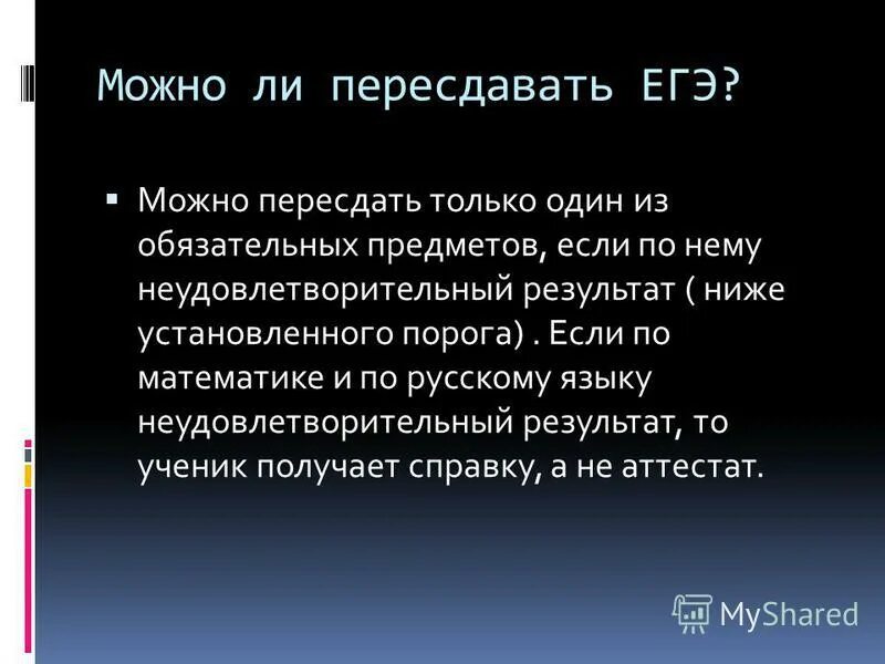 Пересдать ЕГЭ. Можно ли пересдать ЕГЭ по русскому и математике.