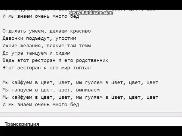 Я с ней кайфую текст. Кайфуем в цвет текст. Текст песни Кайфуем в цвет. Слова этот ресторан я его родственник. Текст песни кайфую я.