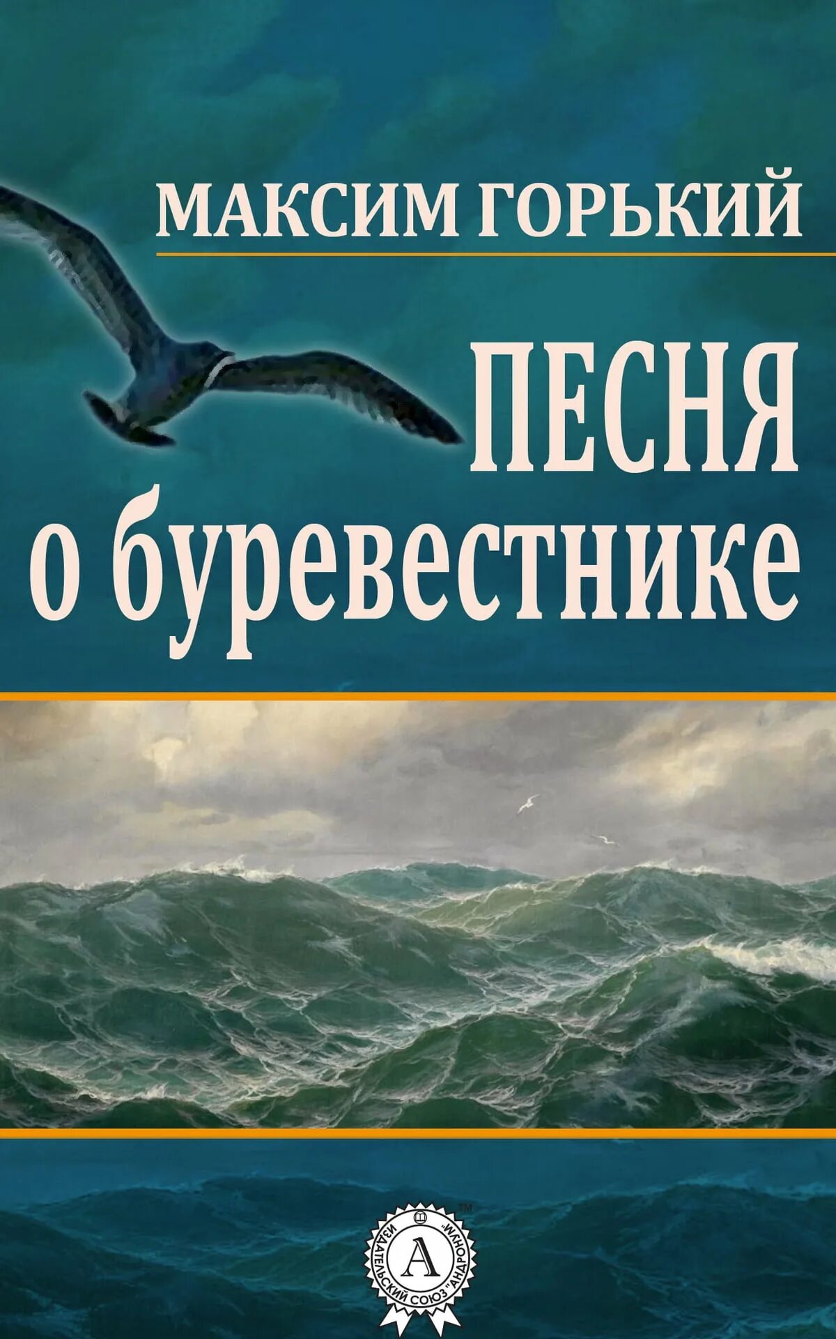 Буревестник писатель. Песнь о Буревестнике Горький книга. Песня о Буревестнике.