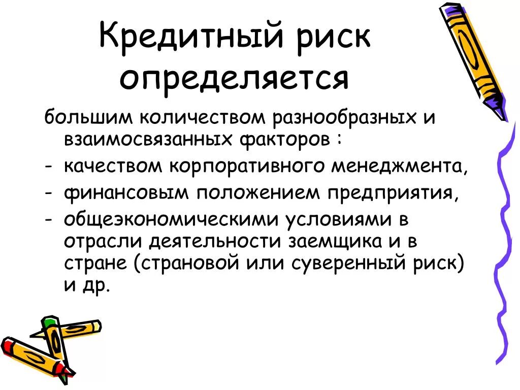 Кредитные риск банка оценка. Кредитный риск. Кредитный риск предприятия. Риски кредитный риск. Кредитный риск это риск.