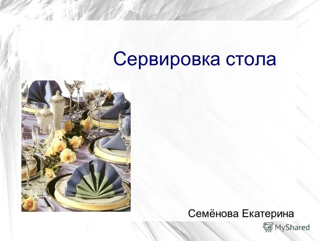презентация на тему сервировка стола