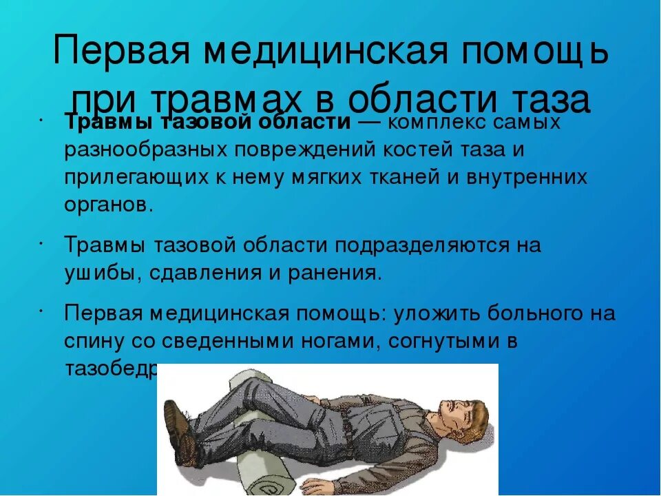 Неотложная медицинская помощь при травмах