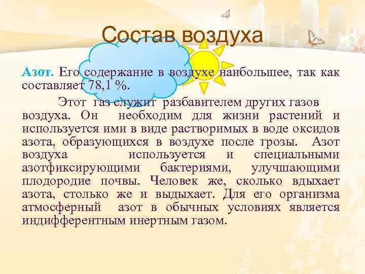 Больше воздуха больше жизни. Азот в составе воздуха. Роль азота в воздухе. Функции азота в атмосфере. Значение азота в атмосфере.