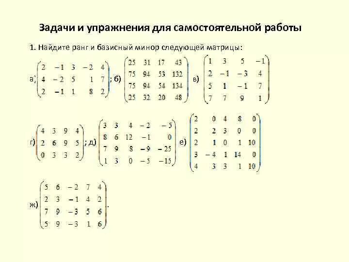 Минор матрицы пример. Вычислить наибольший по значению базисный минор матрицы. базисный минор ступенчатой матрицы. минор и ранг матрицы.