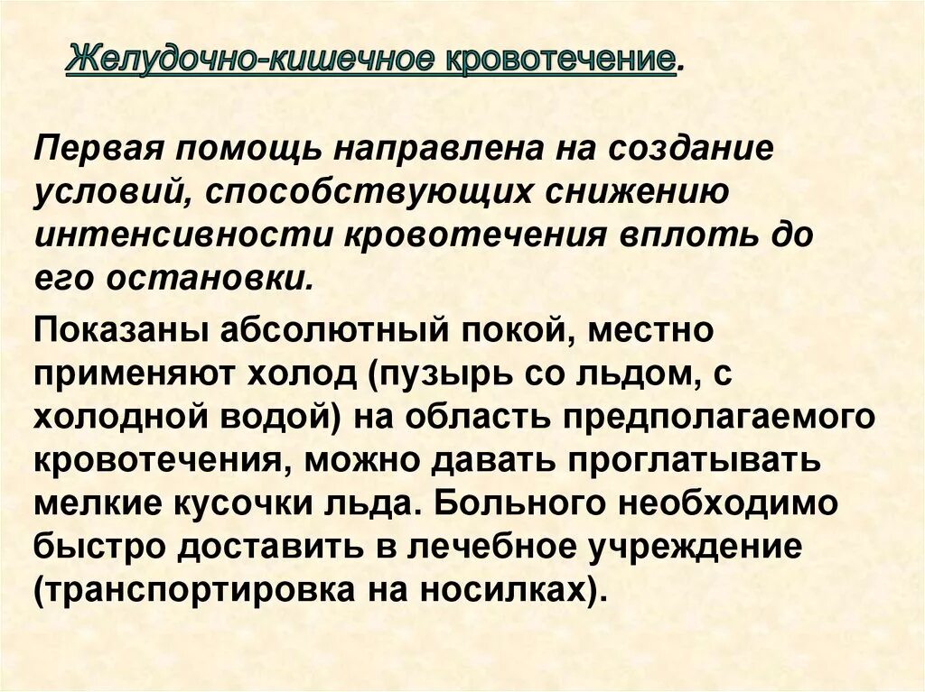 Первая помощь при кишечном кровотечении