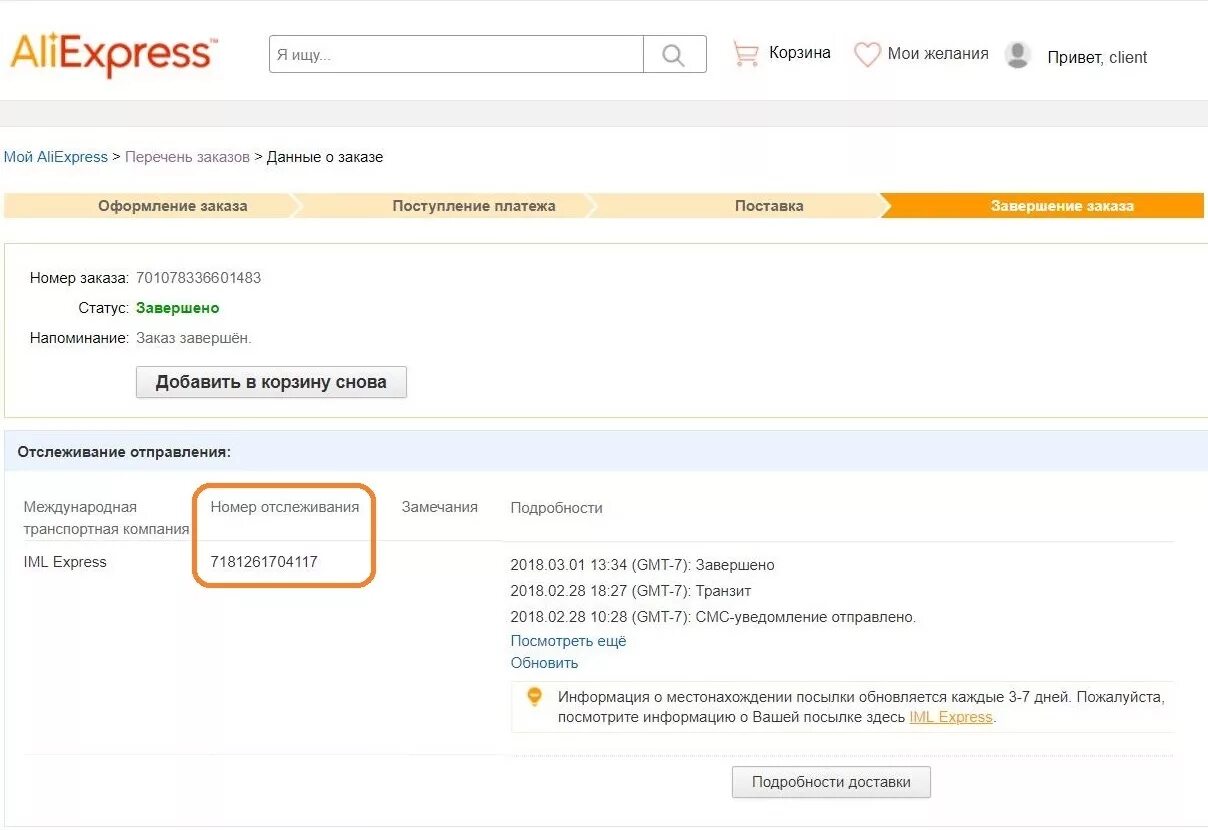 Трек доставки алиэкспресс. Посылка IML. Трек номер IML. Имл экспресс отслеживание. IML отследить.