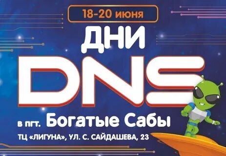 День dns