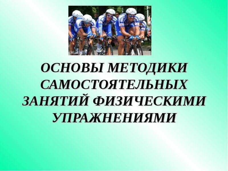 Основы методики самостоятельных занятий. Основы методики основы самостоятельных занятий. Основы методики самостоятельных занятий сообщение. Основа методики картинки. Основы методики самостоятельных упражнений