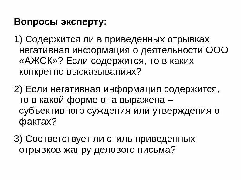 Вопрос эксперту. Письмо с вопросами эксперту. Изменение экспертом вопросов