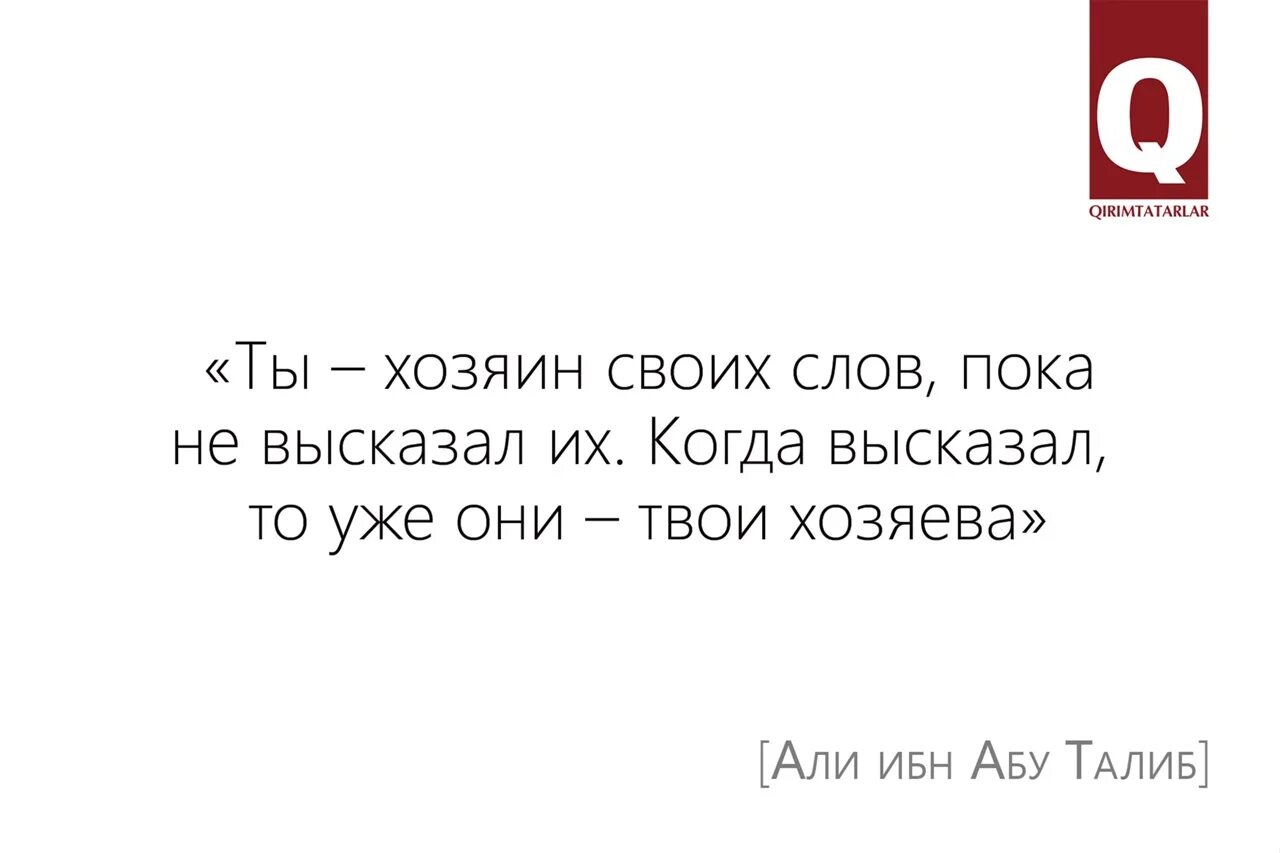 Просто пока текст. Ты хозяин своих слов. Пока ты не высказал ты хозяин своих слов. Хозяин своих слов пока не высказал их. Хозяин своего слова.