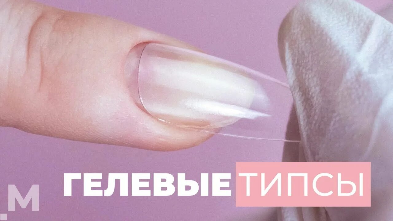 Наращивание на гелевые типсы полигелем. Аллергия на гелевые типсы для наращивания. от гелевых типс раздражение. зачем гелевым типсам номера.