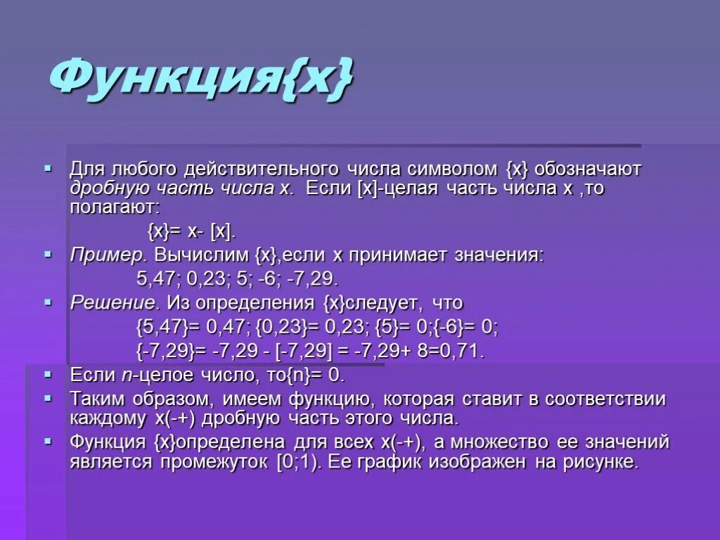 Целая часть обозначение. Целая часть числа. Функция дробная часть числа. Цеоая яасть от Числав функция. Дробная часть от числа функция.