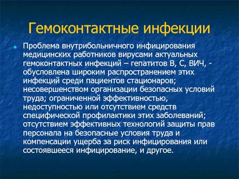 Пути передачи инфекционного гепатита. Профилактика заражения гемоконтактными инфекциями. Понятие гемоконтактные инфекции. Профилактика гемоконтактных инфекций медицинского персонала. Профилактика гемоконтактных гепатитов.