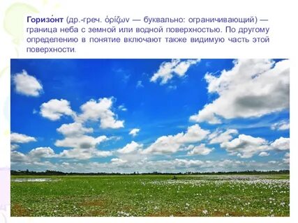 Видимая граница неба и земной или водной