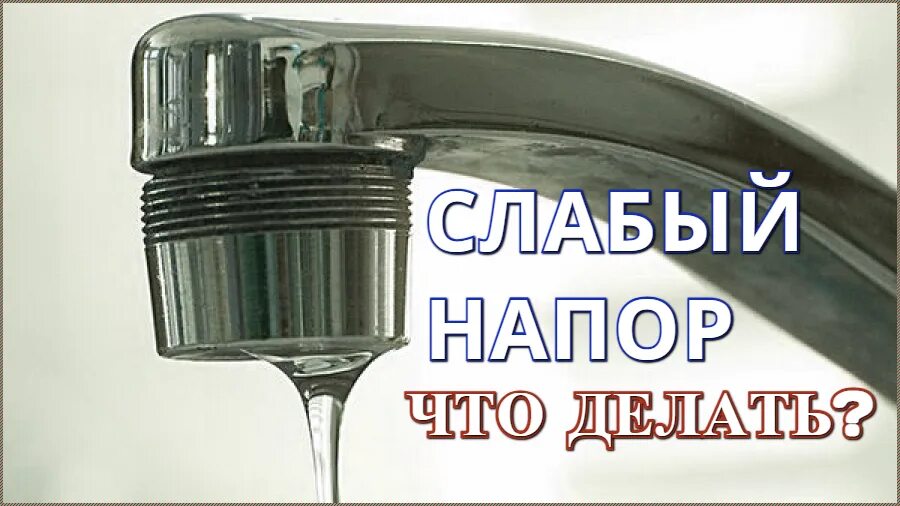 Водный слабый кран. Слабый напор смесителя. Смеситель засорился. Забился смеситель в ванной. Забитый аэратор смесителя.