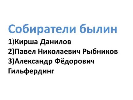 Собиратели былин