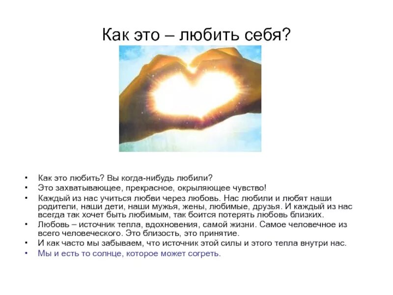 Любить себя это значит. Любить себя. Как любить себя. Описание любви. Люблю как.